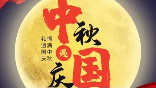 雷速-雷速体育(中国)官方网站-足球篮球直播平台
国庆中秋双节放假通知